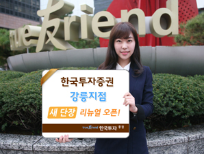 한국투자證, 강릉지점 새단장 리뉴얼 오픈