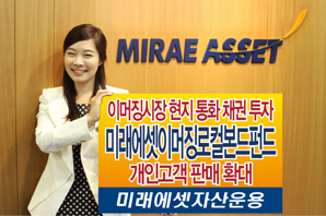미래에셋자산운용 ‘이머징로컬본드펀드’ 리테일 판매