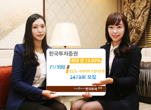 한국투자證 아임유 ELS 3479회 부분더미 스텝다운형 모집