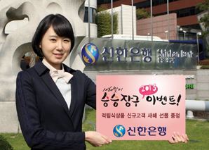 신한銀, ‘승승장구 2013 이벤트’