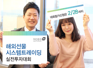 대신證, 해외선물 시스템트레이딩 투자대회