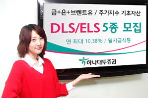 하나대투證 DLS/ELS 5종 모집