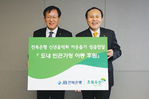 전북銀, 신년음악회 모금 통해 저소득아동 후원