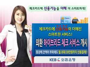 외환은행, ‘하이브리드 체크 서비스’