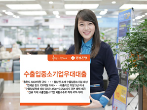 경남은행, ‘수출입중소기업우대대출’ 선봬