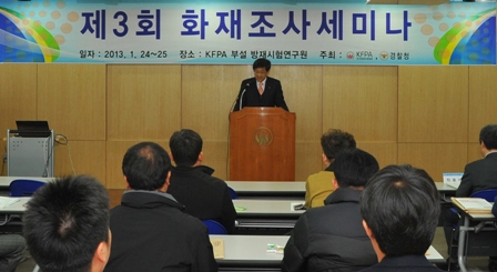 화보협회 '제 3회 화재조사 세미나'