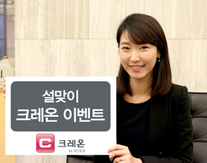 대신證, ‘설맞이 크레온 이벤트’ 실시