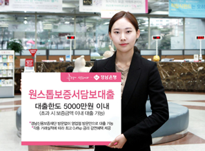 경남은행 ‘원스톱보증서담보대출’ 선봬