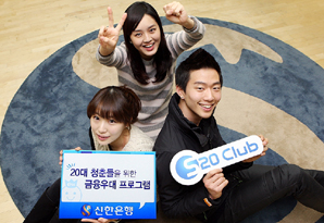 신한銀, ‘S20클럽 이벤트’