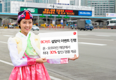 BC카드, 설 맞이 할인 이벤트
