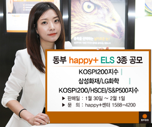 동부證 해피플러스 ELS 3종 판매
