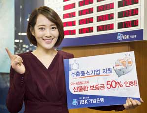 기업은행, 수출중소기업 선물환 보증금 50% 인하