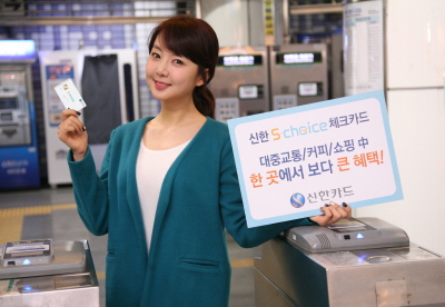 신한카드, “S-Choice 체크카드”