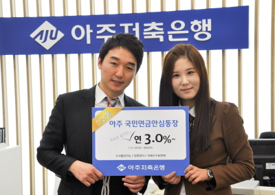 아주저축銀, ‘국민연금안심통장’