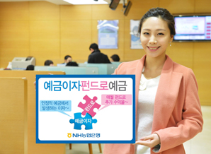 농협은행 ‘예금이자펀드로 예금’