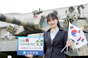 신한은행, ‘신(新) 나라사랑적금’