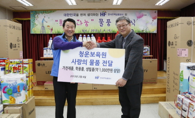 주택금융공사, ‘사랑의 물품 전달식’