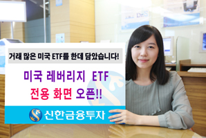 신한금융투자, ‘미국 레버리지 ETF 전용화면’ 오픈