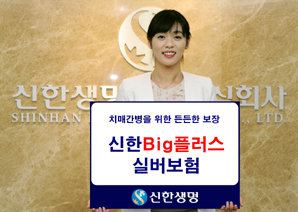 신한생명 경증치매 보장하는 ‘신한Big플러스실버보험’