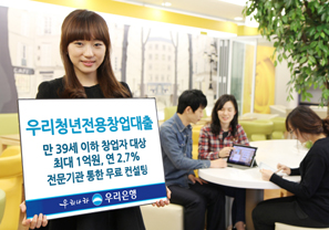 우리은행 ‘우리청년전용창업대출’