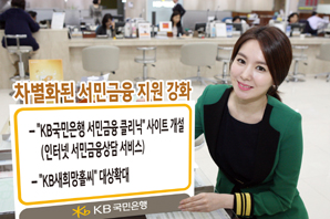 국민은행, 인터넷 서민금융상담 사이트 개설