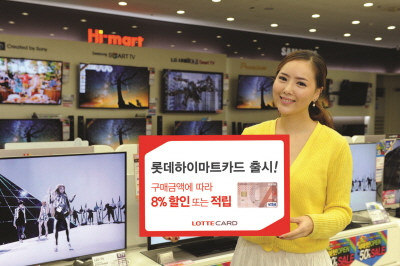 롯데카드, ‘롯데하이마트카드’