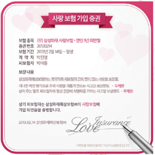 “사랑도 보험이 되나요?”