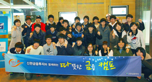 신한금융투자, 고교생 대상 ‘따뜻한 금융캠프’ 실시