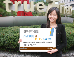 한국투자證 연 7.00% 지수 연계 ELS 모집