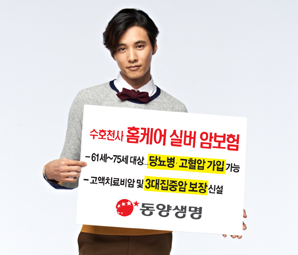 동양생명 수호천사 ‘홈케어실버암보험’ 출시