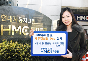 HMC투자증권, 세무컨설팅 Day 운영