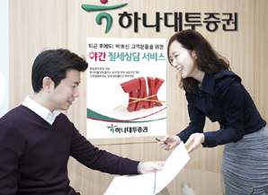 하나대투證, 영업점 야간 절세상담 서비스 실시