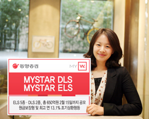 동양證 원금보장형 ELS, DLS 등 파생결합증권 7종 공모