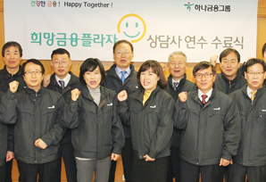 하나금융, 서민금융 전문 재무상담사 양성