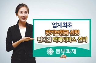 동부화재, 보험금 청구 '편의점 택배로 간편하게'