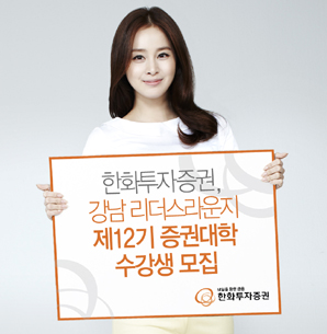 한화투자證, 강남 리더스라운지 제12기 증권대학 수강생 모집