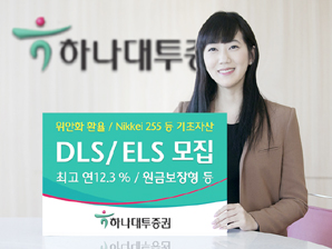 하나대투證 DLS / ELS 7종 모집