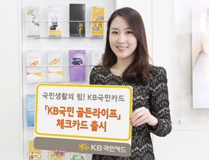 KB카드 ‘골든라이프 체크카드’