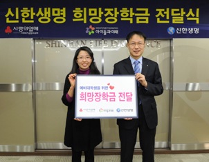 신한생명, ‘희망장학금’ 드려요