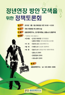 ‘정년연장 방안 모색 위한 정책토론회’