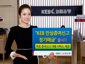 외환은행,’KEB 안심증여신고 정기예금’