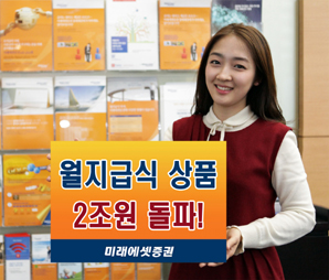 미래에셋證, 월지급식 상품 인기몰이