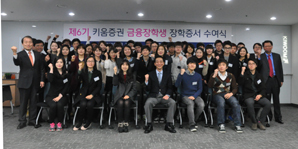 키움證, ‘제6기 금융장학생 장학증서 수여식’ 개최