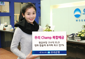 우리은행 ‘우리 Champ 복합예금’