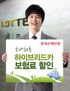 롯데손보, 업계 최초 하이브리드 자동차보험 출시