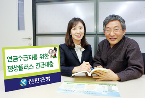신한銀, ‘평생플러스 연금대출’