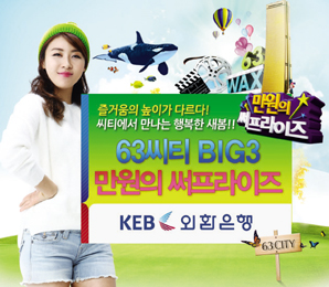 외환은행, ‘63씨티BIG3 -만원의 써프라이즈’