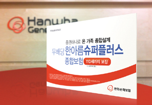 한화손해보험, 하나의 증권으로 온가족 종합설계