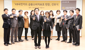 KB카드, 금융소비자보호 헌장