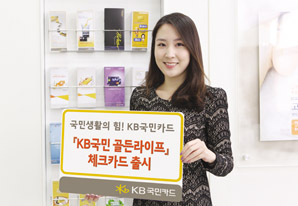 KB국민카드, 시니어 고객을 위한 ‘골든라이프 카드’